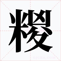 糉字字形