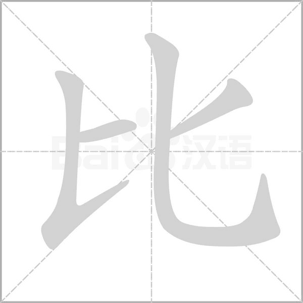 比字笔顺图