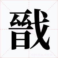 戩字字形