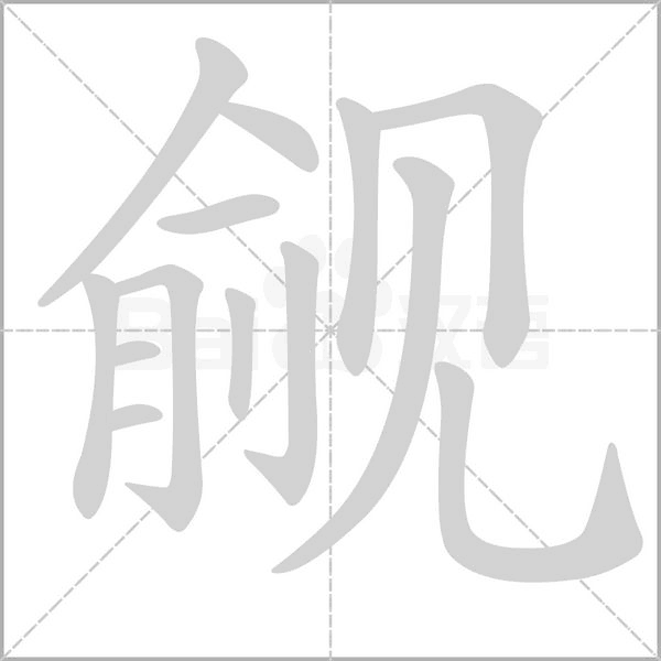 觎字笔顺图