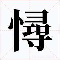 憳字的字形和写法