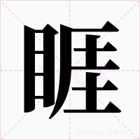 睚字字形