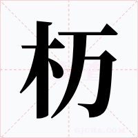 杤字的字形和写法