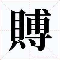 賻字的字形和写法