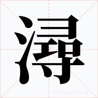 潯字的字形和写法