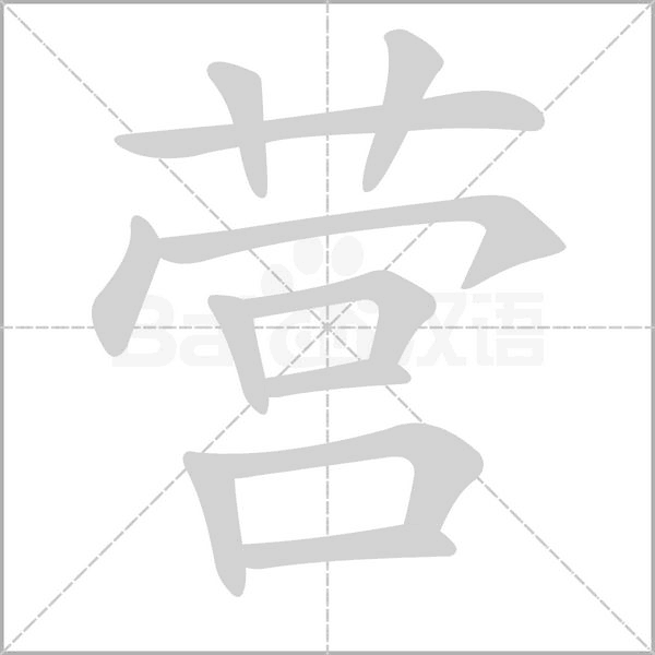 营字笔顺图