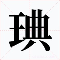 琠字的字形和写法