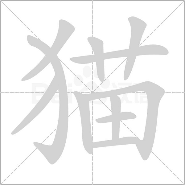 猫字笔顺图