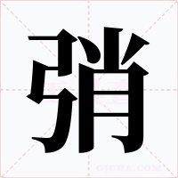 弰字的字形和写法
