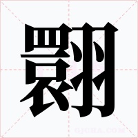 翾字的字形和写法