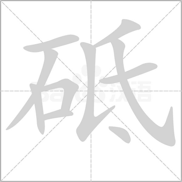砥字笔顺图