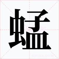 蜢字字形
