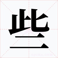 些字的字形和写法