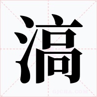 滈字字形