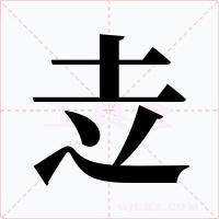 赱字字形