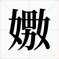 嫐字的字形和写法