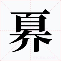 奡字的字形和写法
