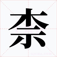 柰字字形