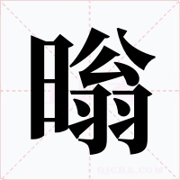 暡字字形