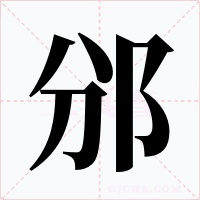 邠字的字形和写法