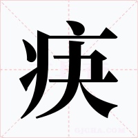 疦字的字形和写法