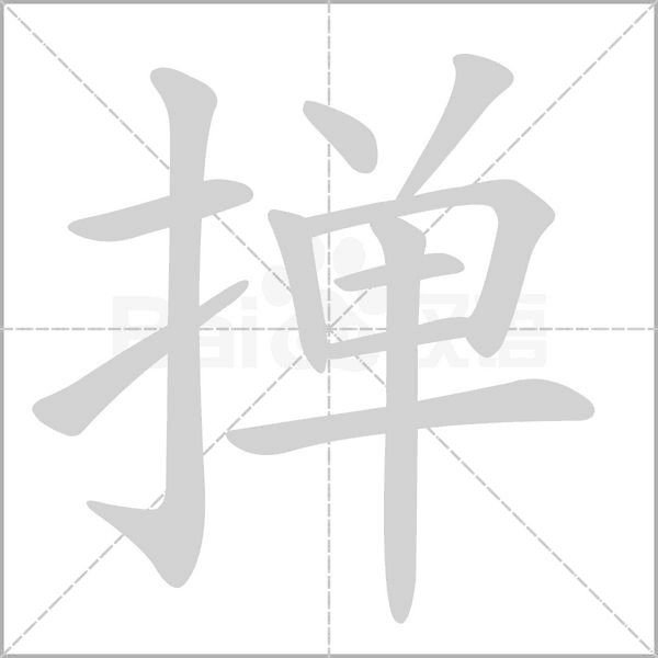 掸字笔顺图