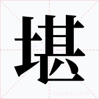 堪字字形