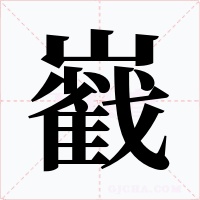 巀字的字形和写法