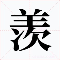 羡字字形