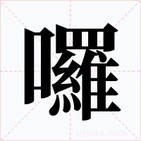 囉字的字形和写法