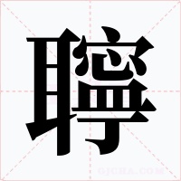 聹字的字形和写法