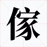 傢字字形