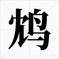 鸩字的字形和写法