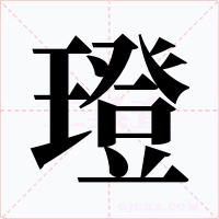 璒字字形