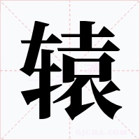 辕字的字形和写法