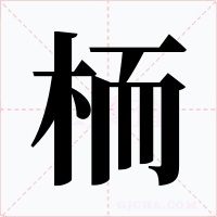 栭字的字形和写法
