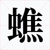 蟭字的字形和写法