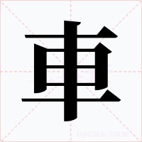 車字字形