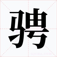 骋字字形