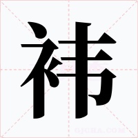 袆字字形