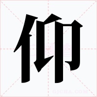 仰字的字形和写法
