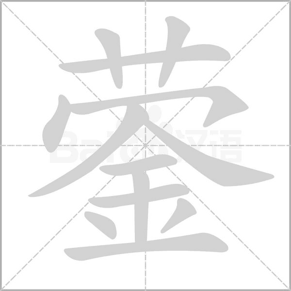 蓥字笔顺图
