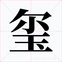 玺字的字形和写法