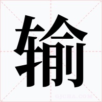 输字的字形和写法