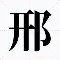 邢字字形
