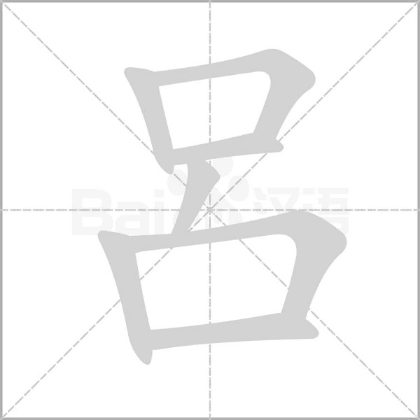呂字笔顺图