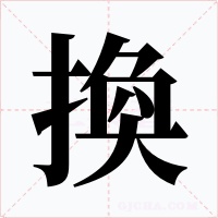 換字的字形和写法