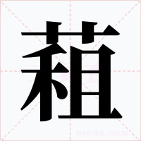蒩字的字形和写法