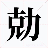 勀字字形