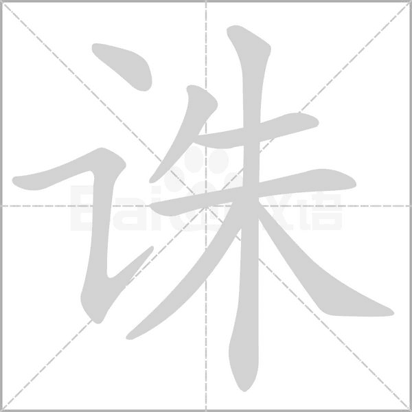 诛字笔顺图